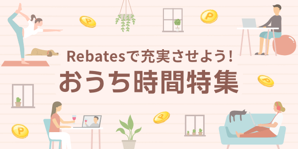 楽天リーベイツおうち時間