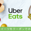 Uber Eatsクーポン