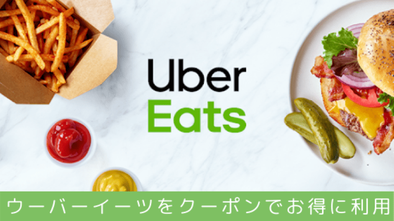 Uber Eatsクーポン