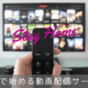 無料で始められる動画配信サービス