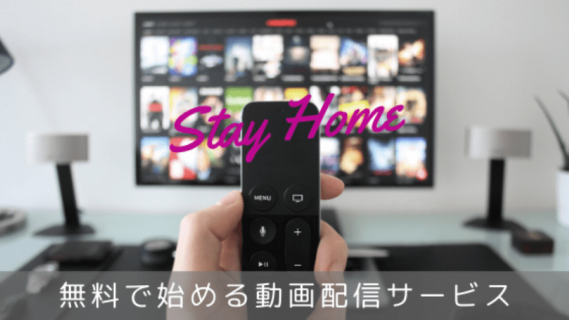 無料で始められる動画配信サービス