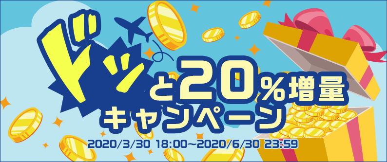 ハピタスドッと20%増量キャンペーン