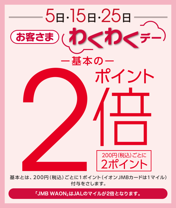 JMB WAON払い5のつく日はJALマイル2倍