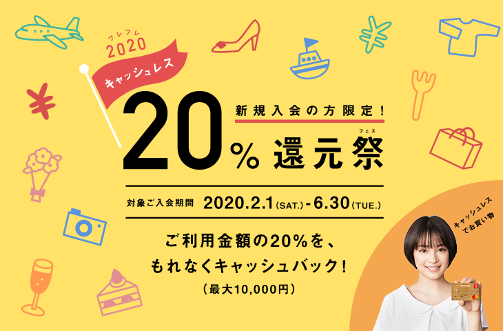 VIASOカード20%キャッシュバック