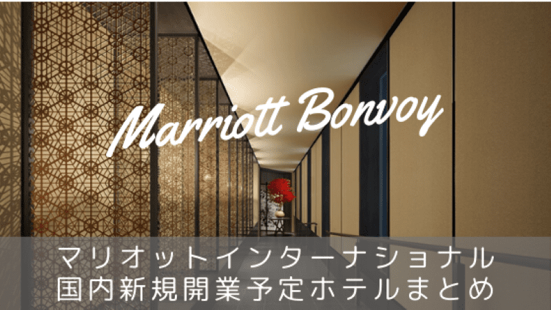 マリオット新規開業予定の日本国内ホテル一覧
