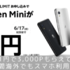 Rakuten UN-LIMIT申込でRakuten Miniが1円