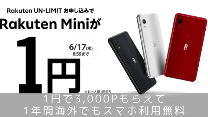 Rakuten UN-LIMIT申込でRakuten Miniが1円