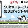 楽天ペイSuica