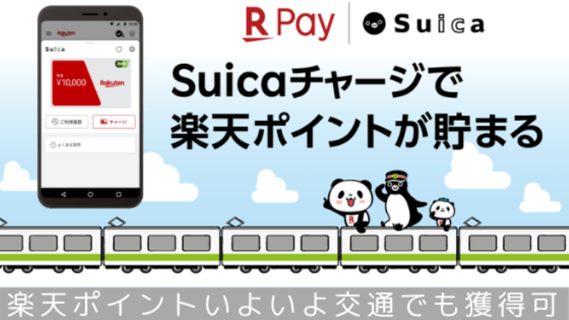 楽天ペイSuica