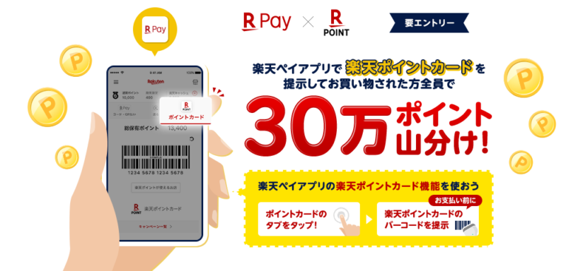 楽天ペイ30万ポイント山分け