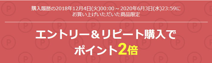 楽天市場リピート購入ポイント2倍