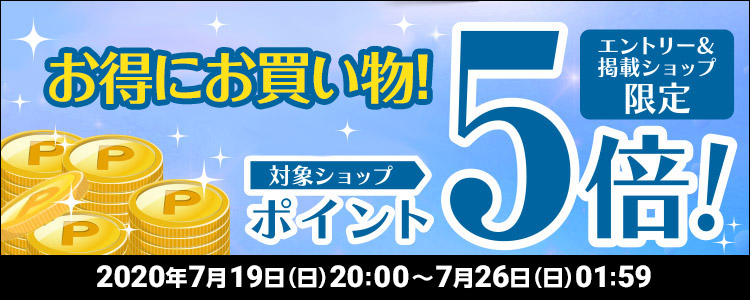 楽天ポイント5倍