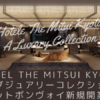 HOTEL THE MITSUI KYOTO ラグジュアリーコレクション