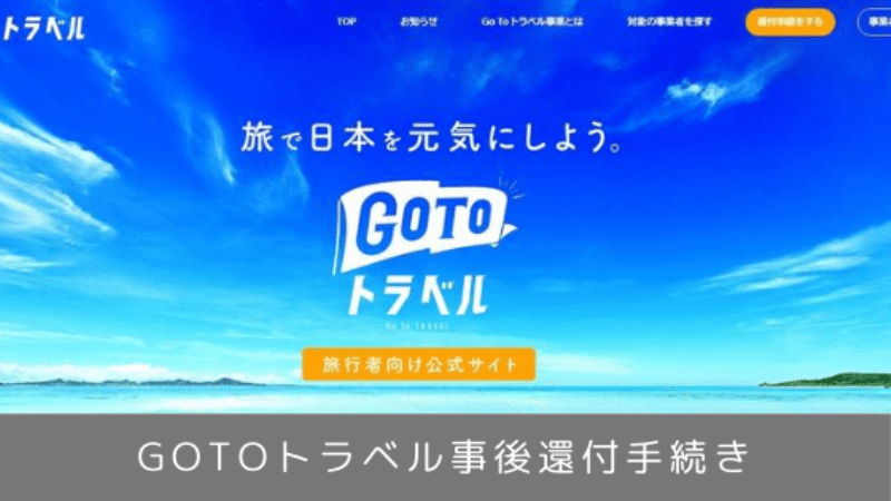 オンライン 申請 goto