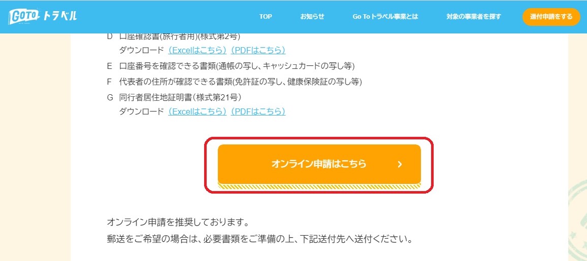 GOTOトラベル申請