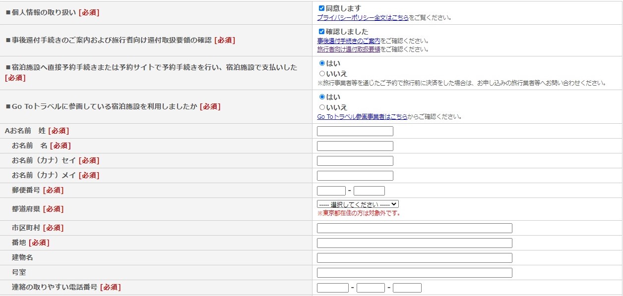 GoToトラベル申請方法