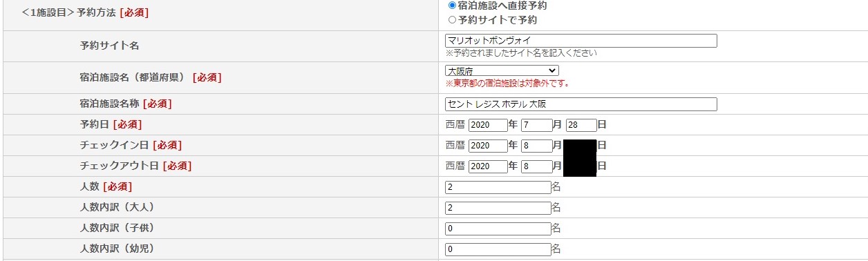 GOTOトラベル還付申請方法