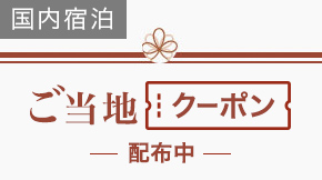 楽天トラベルスーパーセールクーポン