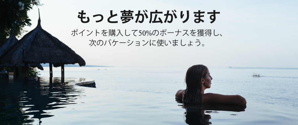 マリオットポイント購入セール