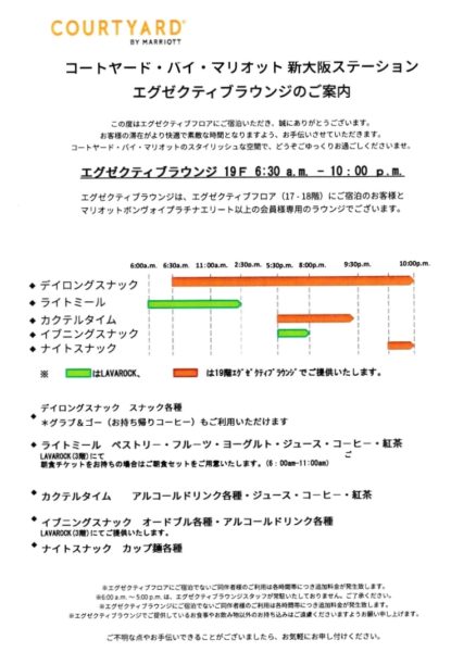 コートヤード新大阪エグゼクティブラウンジ