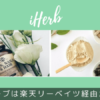 iHerb楽天リーベイツ