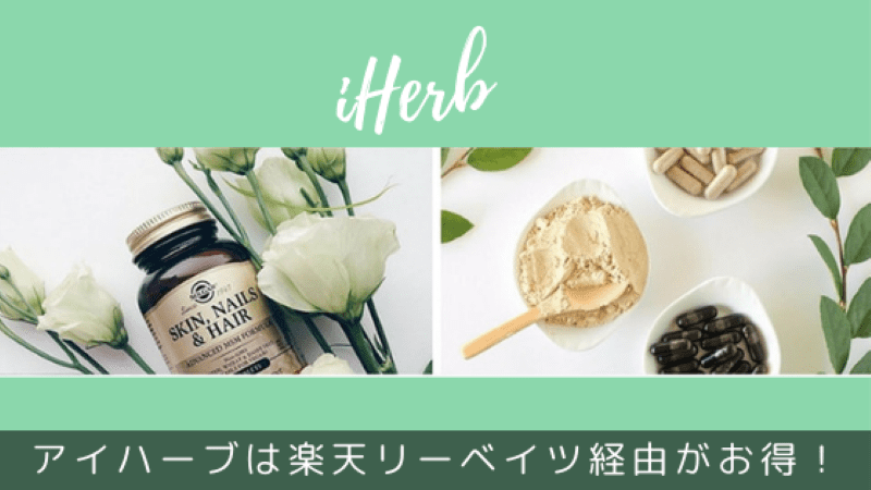 iHerb楽天リーベイツ