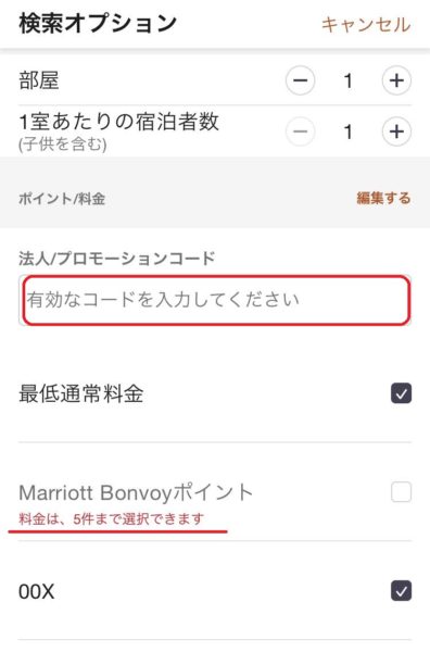 マリオットプロモーションコード使い方