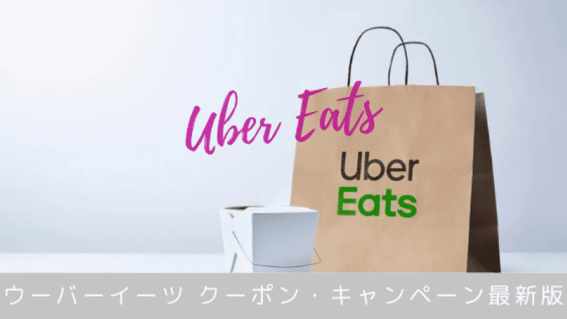 2020年9月】Uber Eats（ウーバーイーツ）クーポン・キャンペーン【最新 