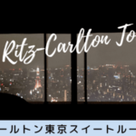 リッツカールトン東京ブログ宿泊記