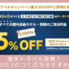楽天トラベルGoToトラベル新条件