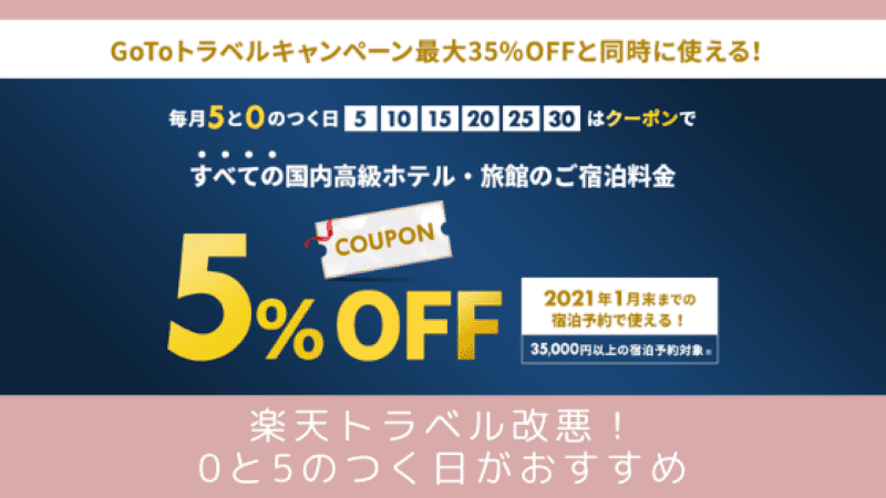 楽天トラベルGoToトラベル新条件