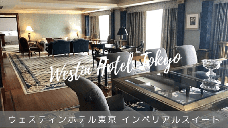 ウェスティンホテル東京インペリアルスイート