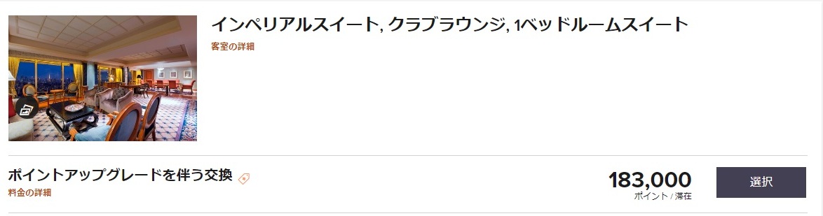 ウェスティンホテル東京インペリアルスイート