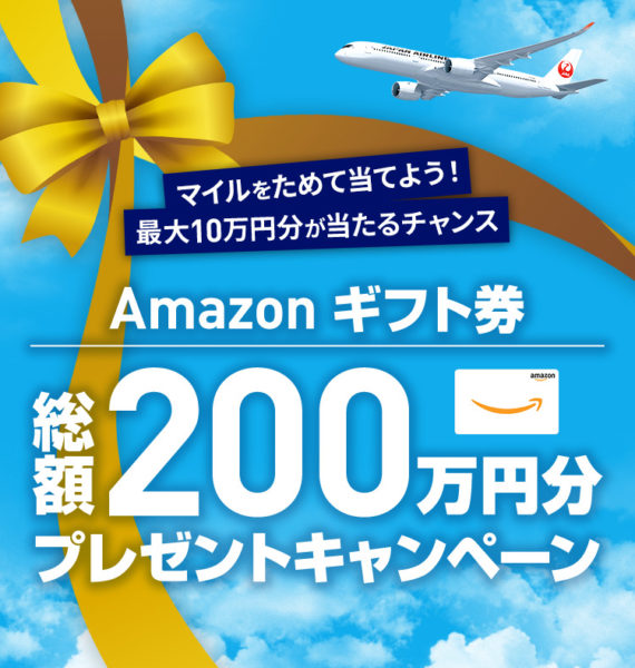 JALマイレージモール Amazonギフト券プレゼント