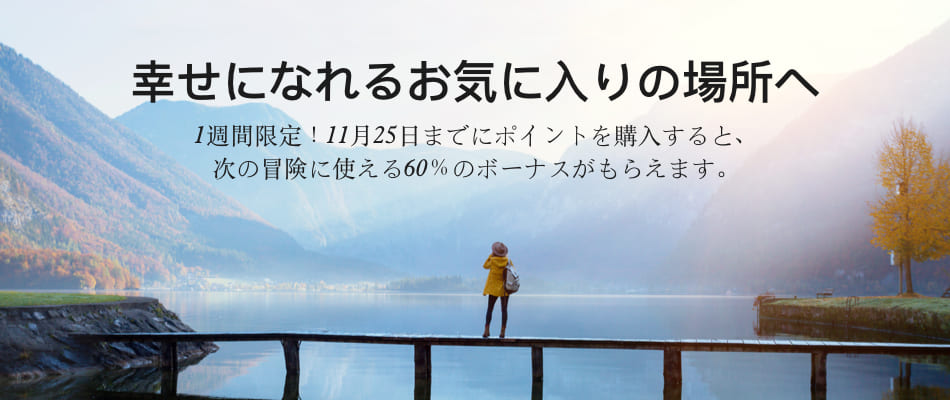 マリオットポイント購入セール