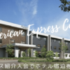 アメックス紹介入会でホテル宿泊券当たる