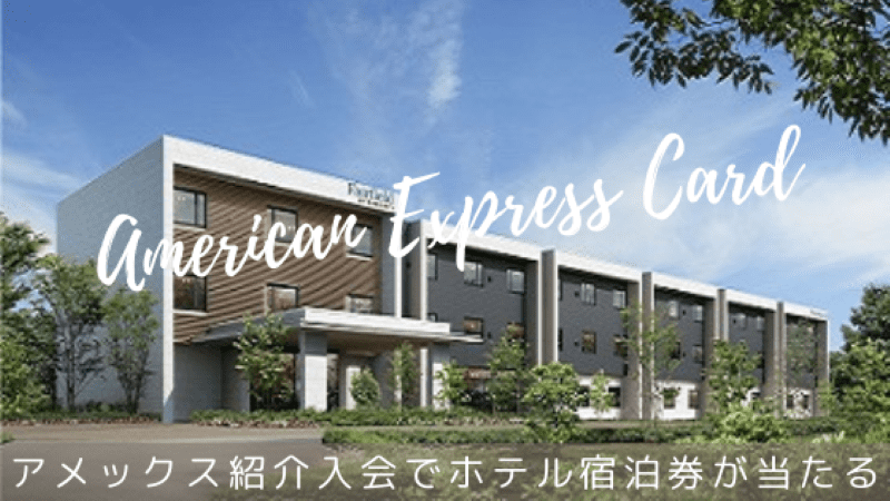 アメックス紹介入会でホテル宿泊券当たる