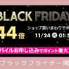 楽天ブラックフライデー