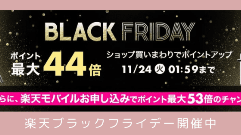 楽天ブラックフライデー
