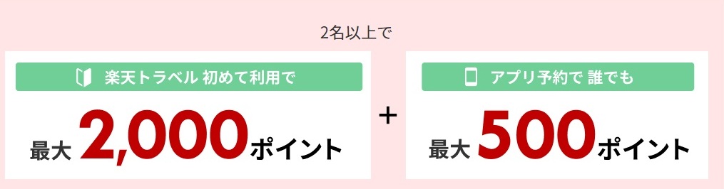 楽天トラベルスーパーセール
