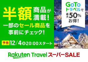 楽天トラベルスーパーセール