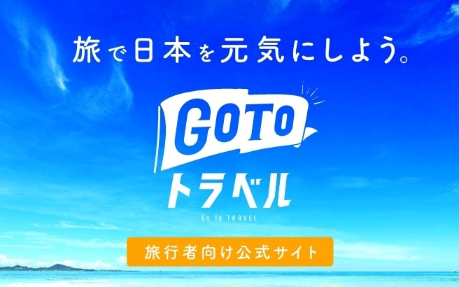 GoToトラベル再開