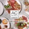 ACホテル東京銀座の朝食