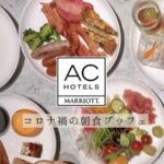 ACホテル東京銀座の朝食