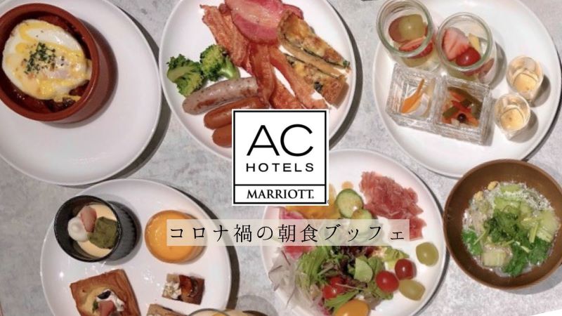 ACホテル東京銀座の朝食