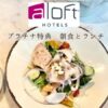 アロフト東京銀座の朝食とランチ