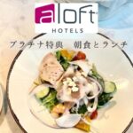 アロフト東京銀座の朝食とランチ