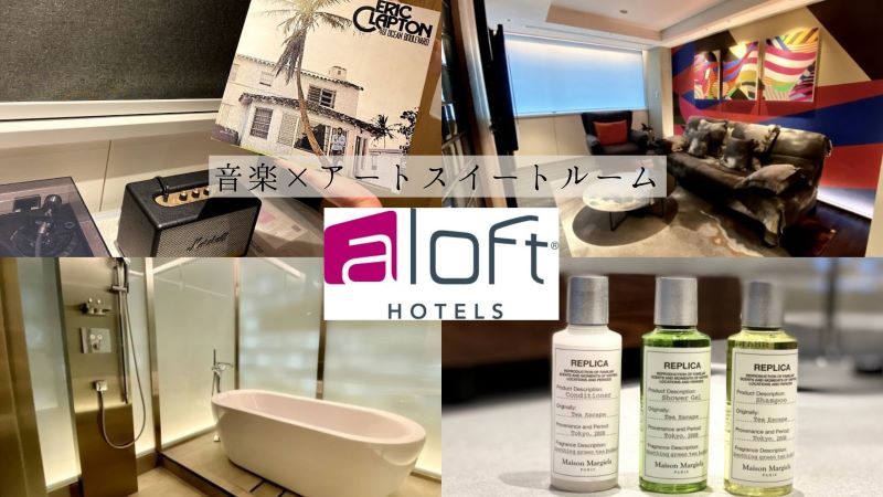 アロフト東京銀座