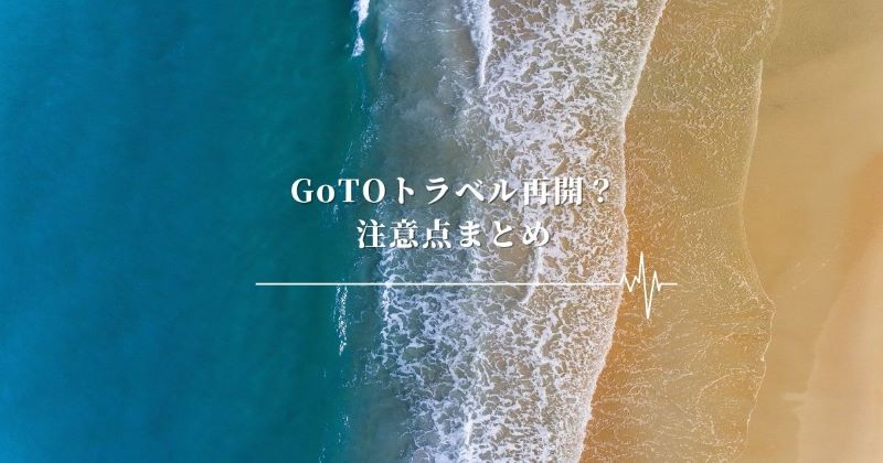 GOTOトラベル再開