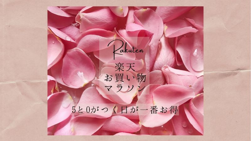 楽天お買い物マラソン